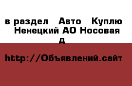  в раздел : Авто » Куплю . Ненецкий АО,Носовая д.